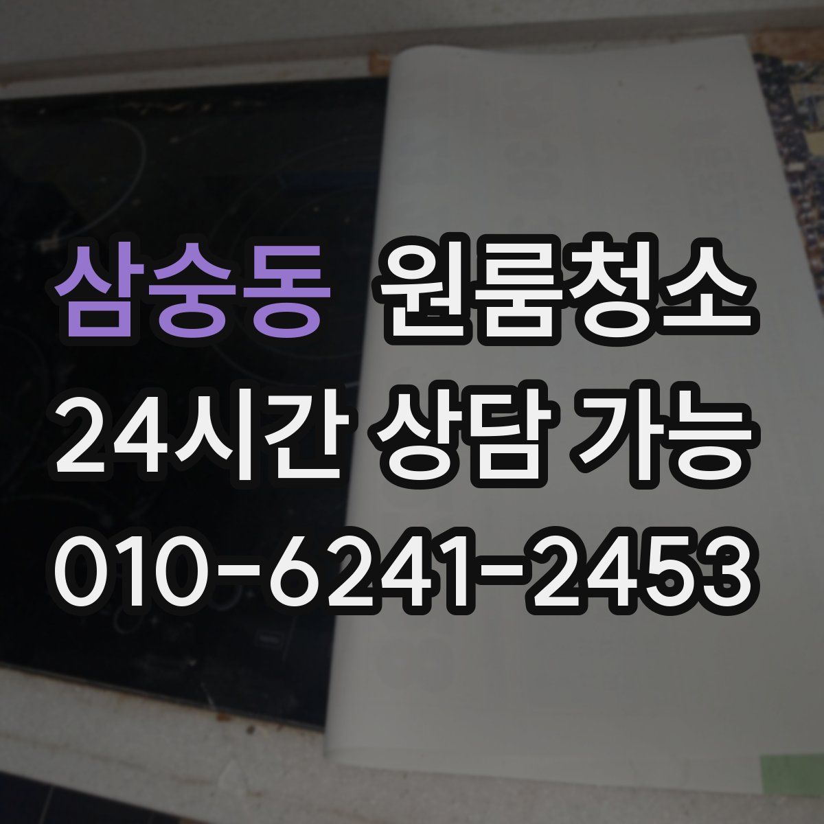 삼숭동 원룸청소