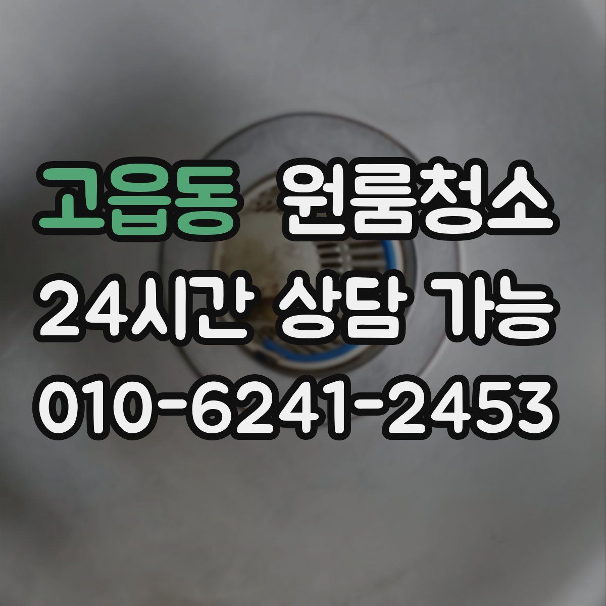 고읍동 원룸청소
