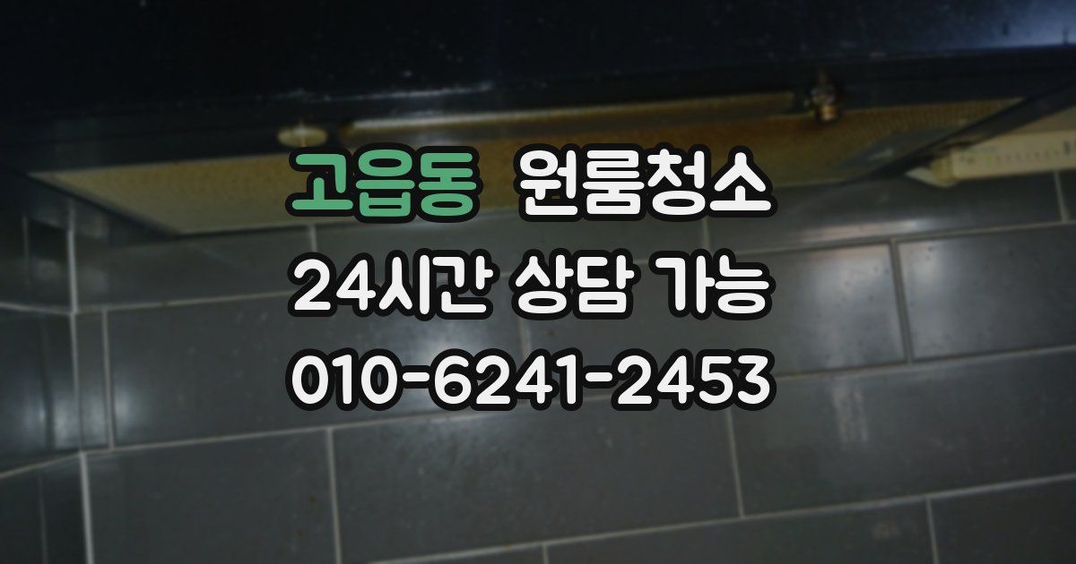 고읍동 입주청소