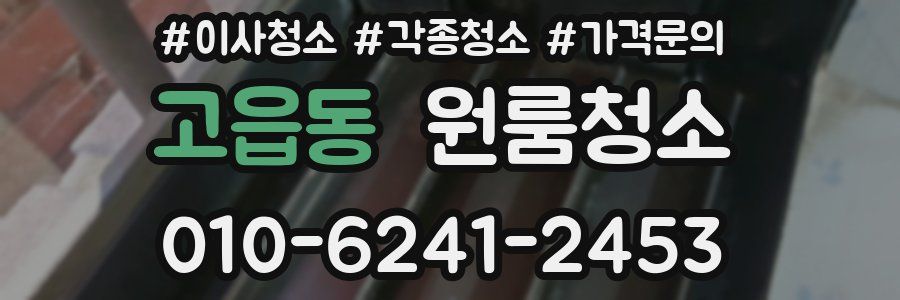 고읍동 이사청소