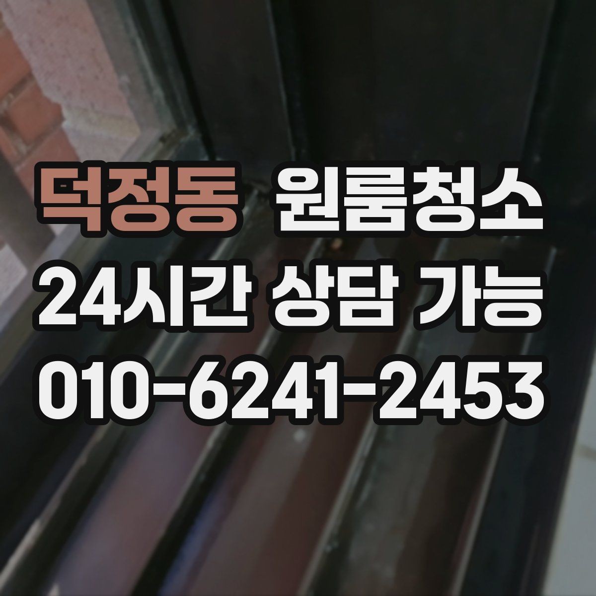 덕정동 원룸청소 상담 전에 사진으로 확인하면 좋은 곳