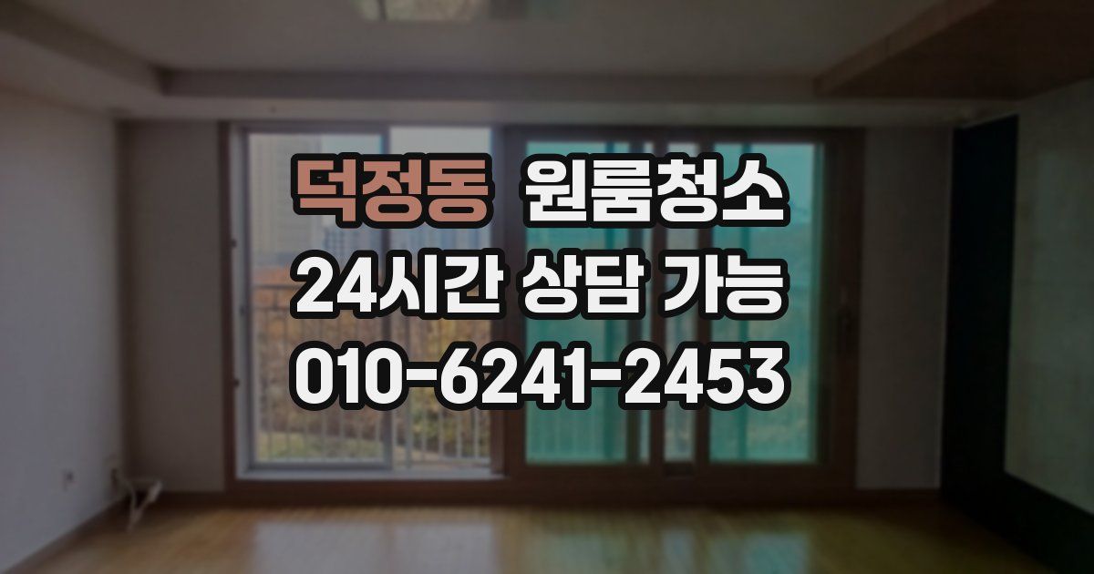 덕정동 입주청소