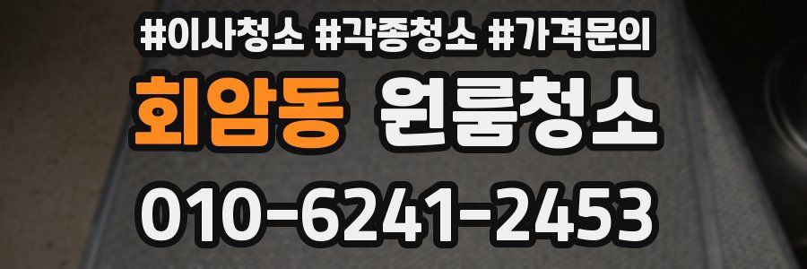 회암동 이사청소