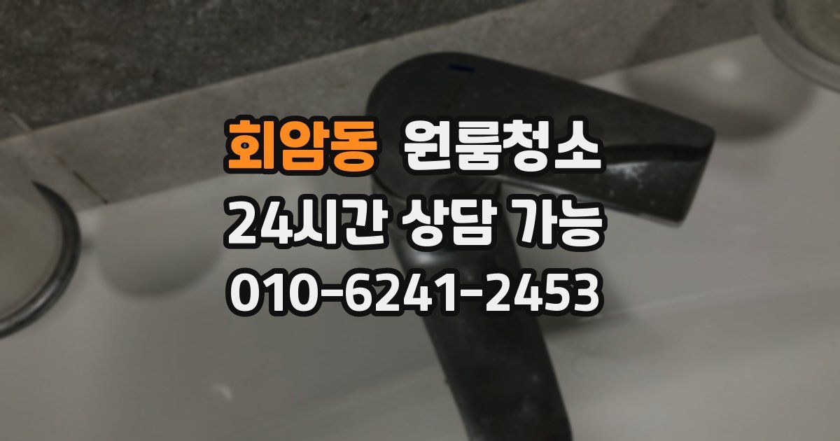 회암동 입주청소