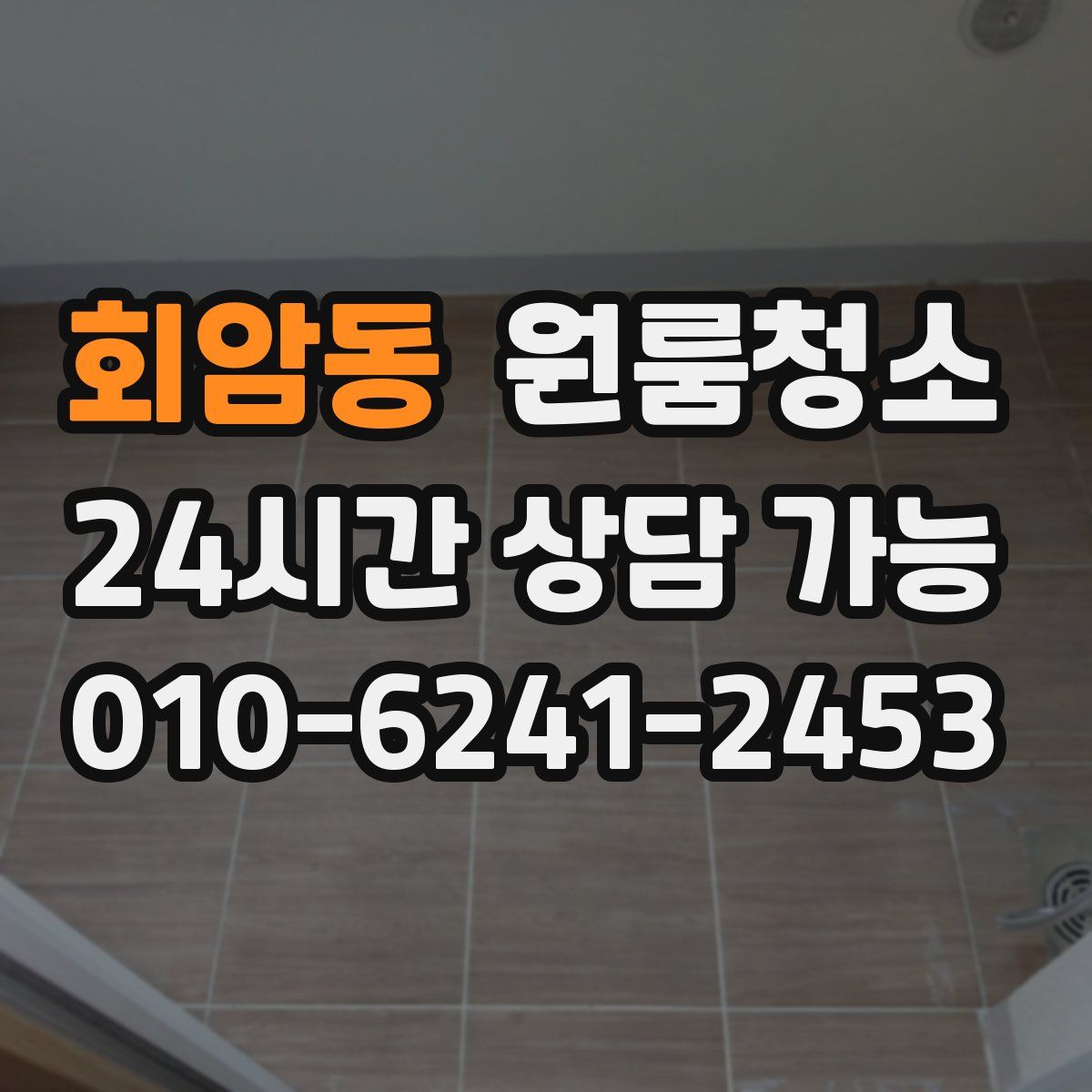 회암동 원룸청소