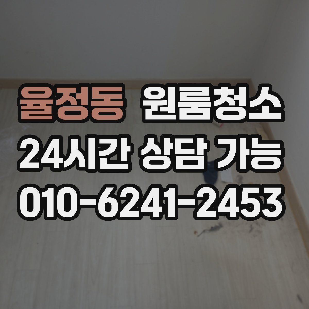 율정동 원룸청소 짐 빼고 바로 시작하면 좋은 이유