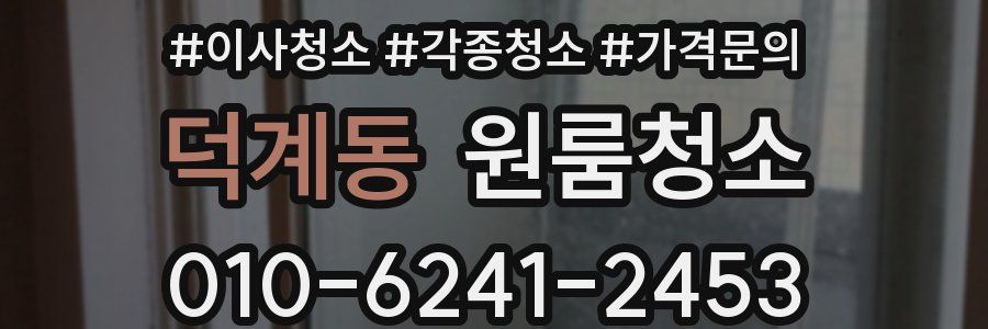 덕계동 이사청소