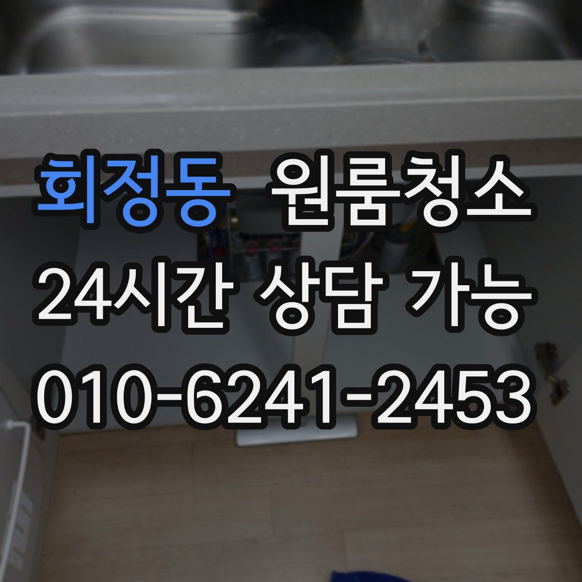 회정동 원룸청소