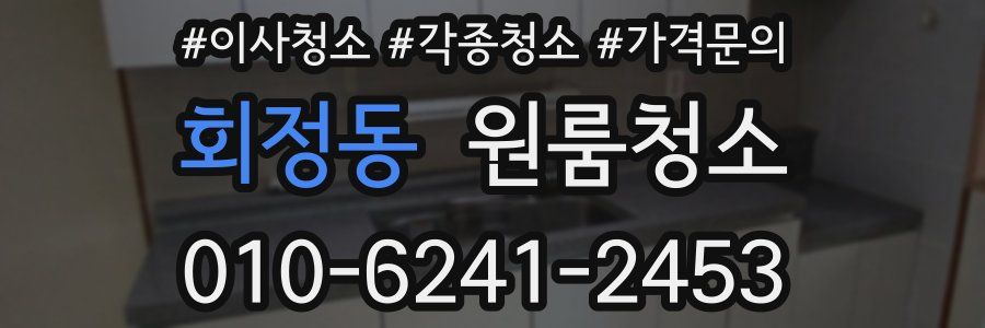 회정동 이사청소