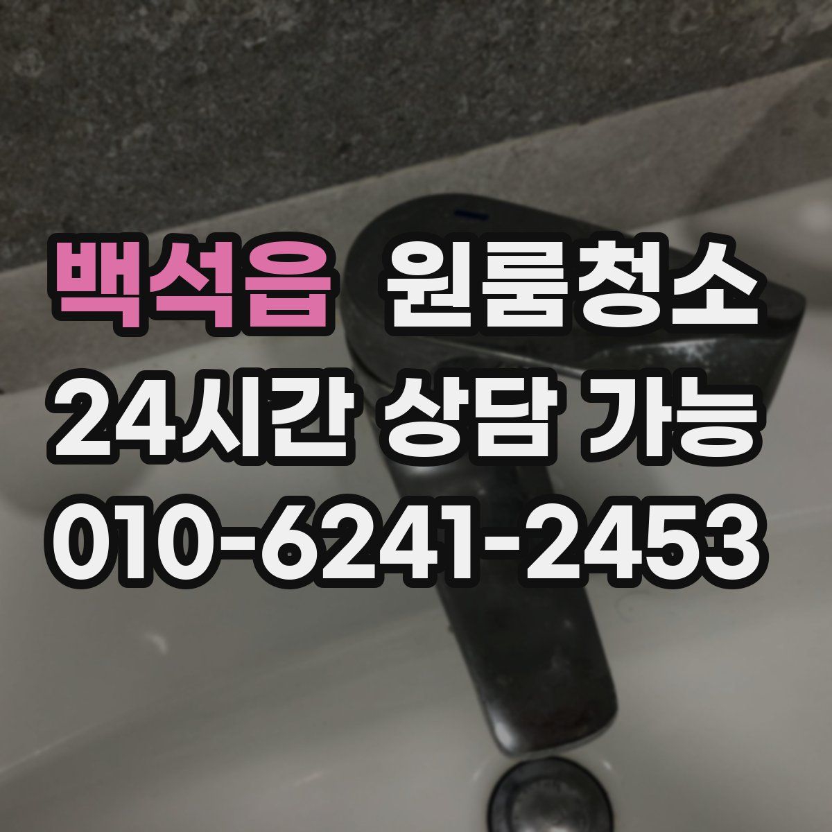 백석읍 원룸청소