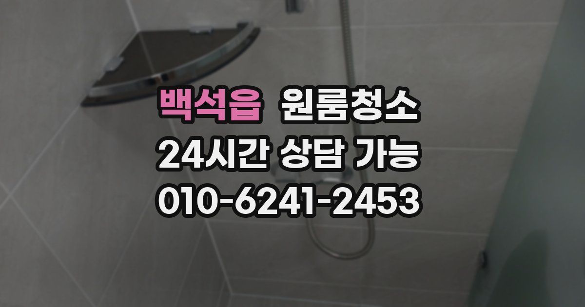 백석읍 입주청소