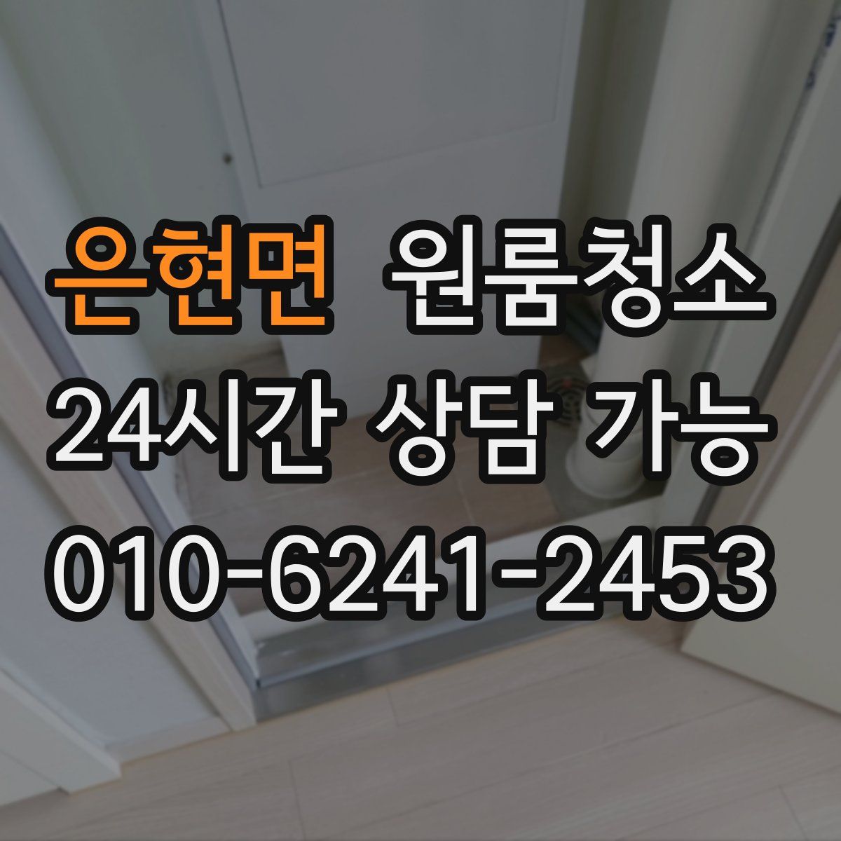 은현면 원룸청소