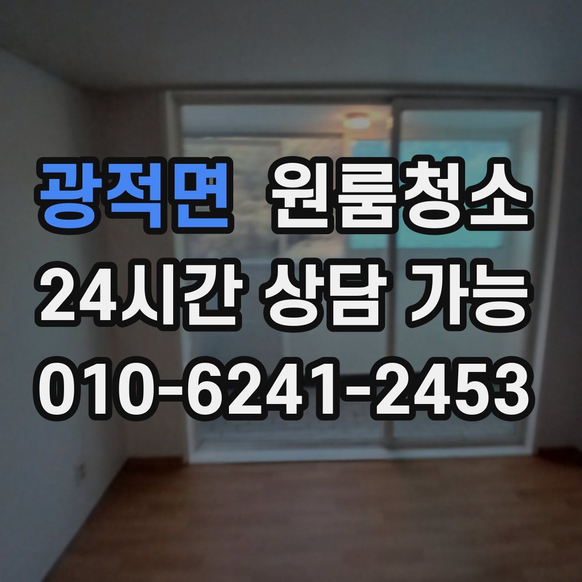 광적면 원룸청소