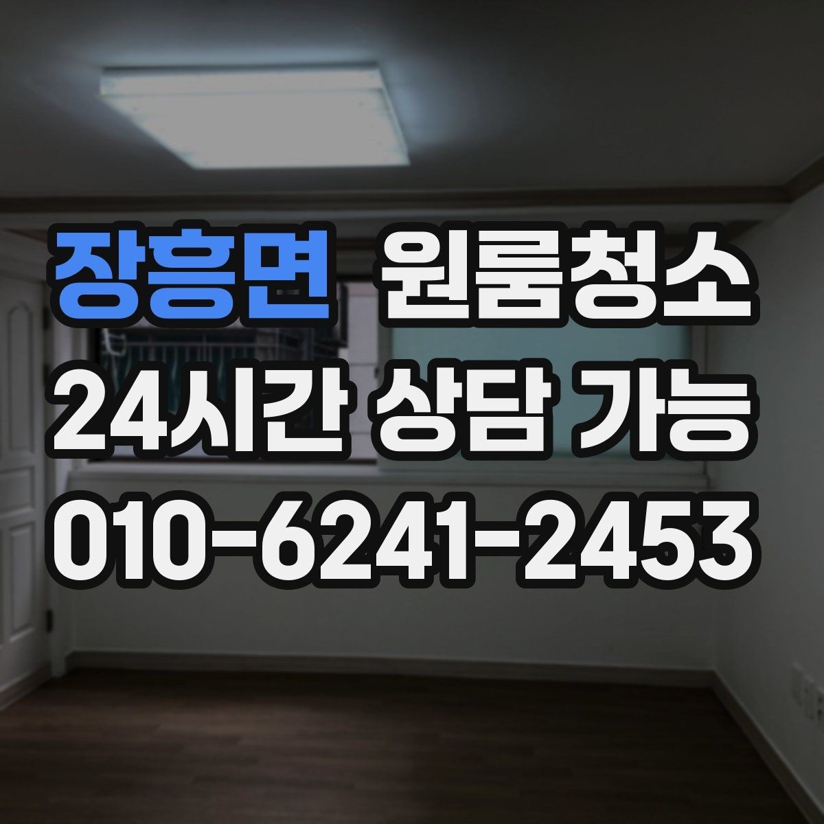 장흥면 원룸청소 문틀 몰딩 손때 정리 포인트