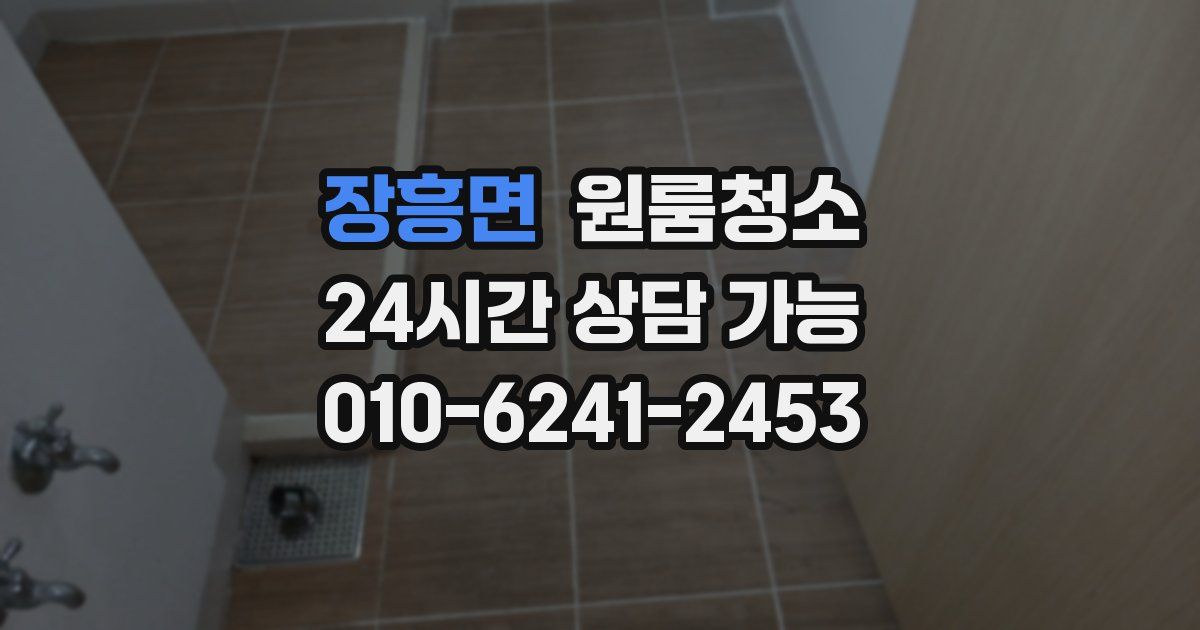 장흥면 입주청소