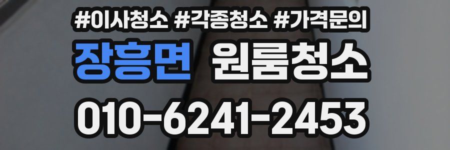 장흥면 이사청소