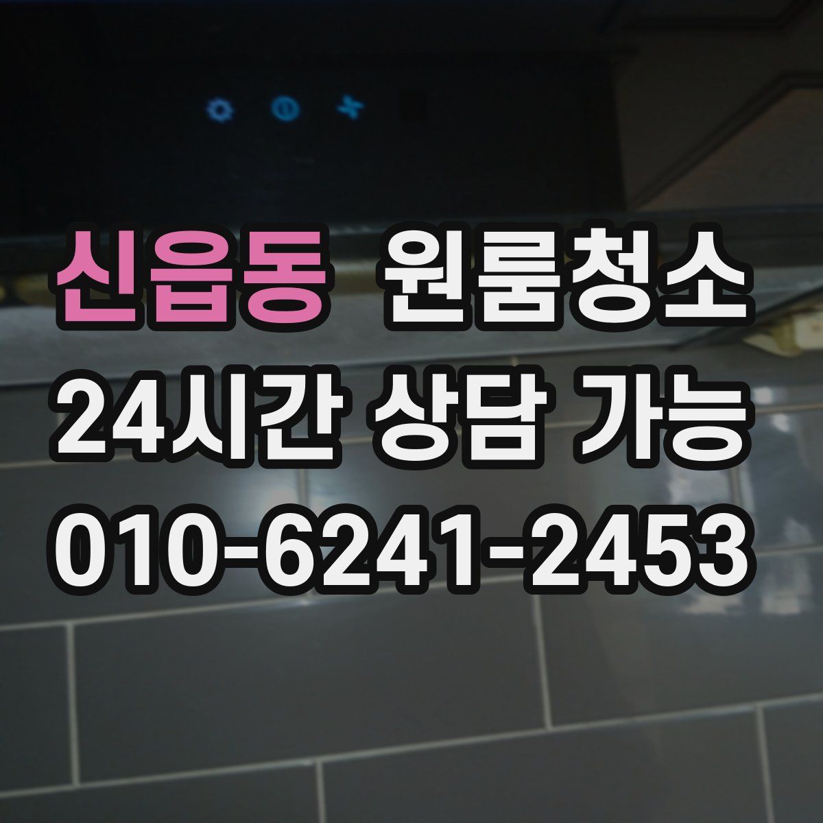 신읍동 원룸청소