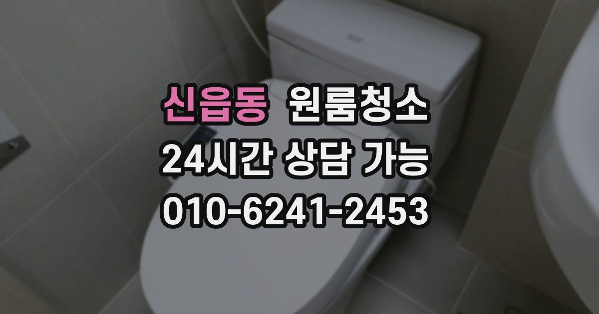 신읍동 입주청소