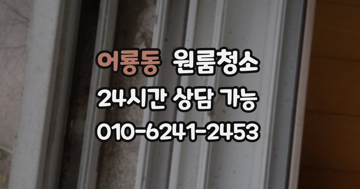 어룡동 입주청소