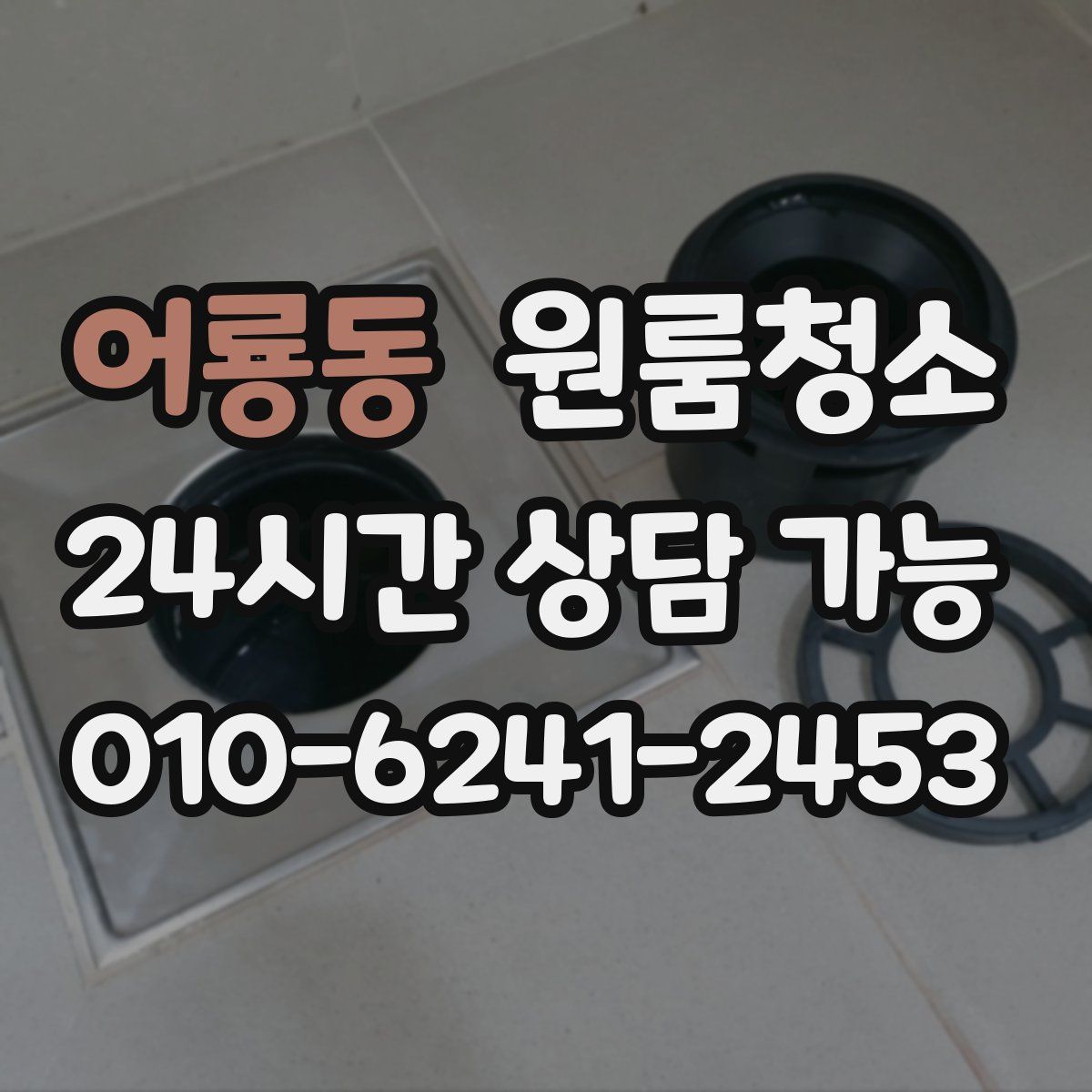 어룡동 원룸청소