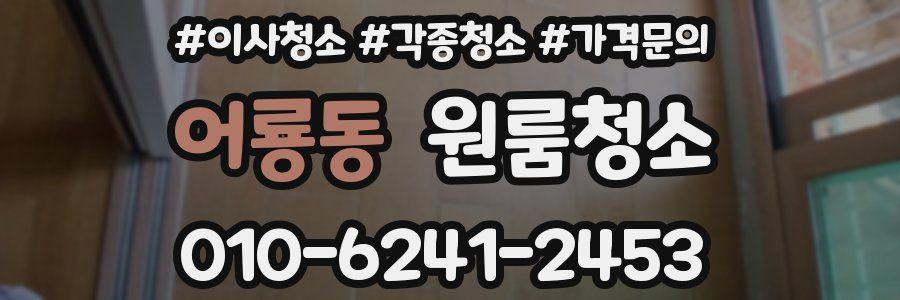 어룡동 이사청소