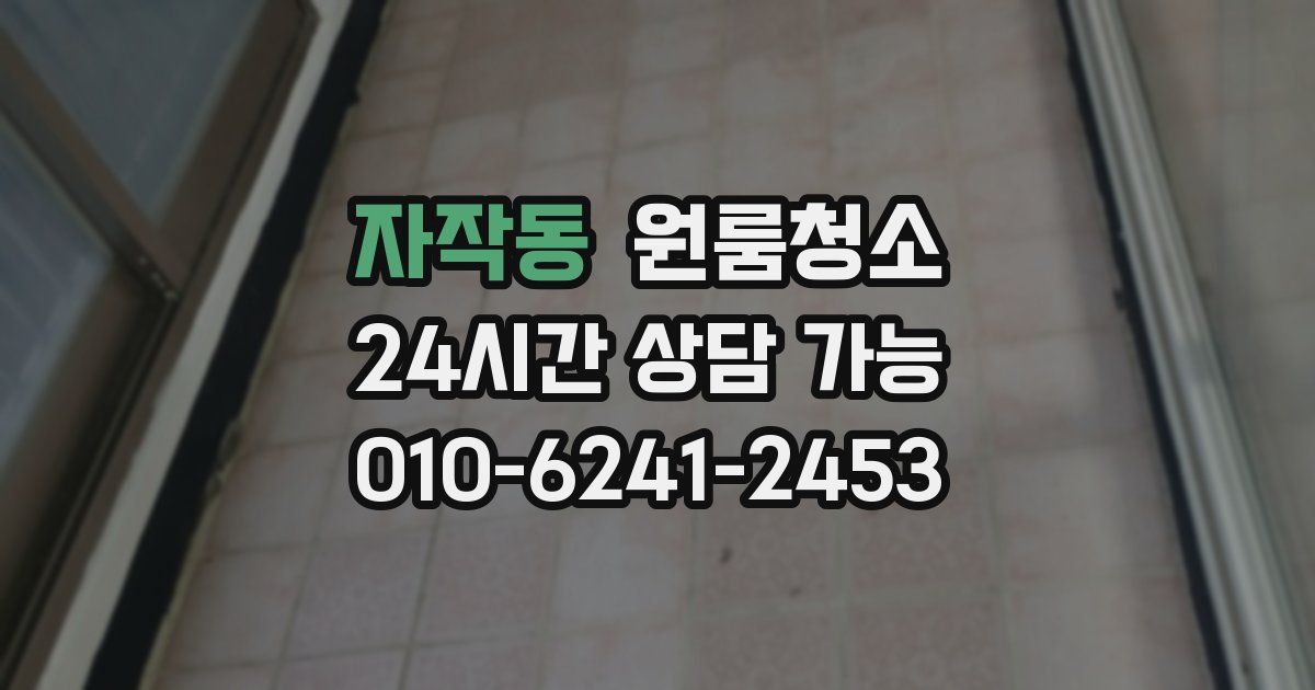 자작동 입주청소