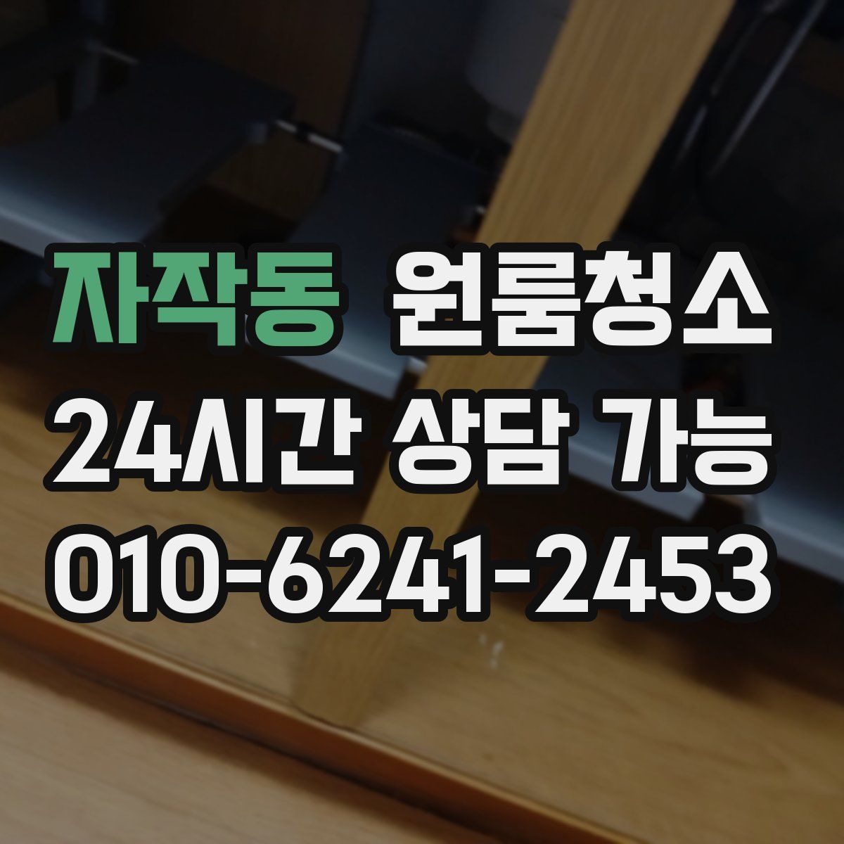 자작동 원룸청소
