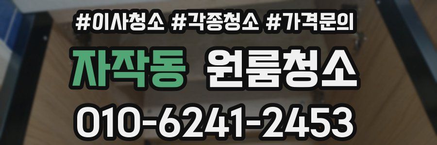 자작동 이사청소