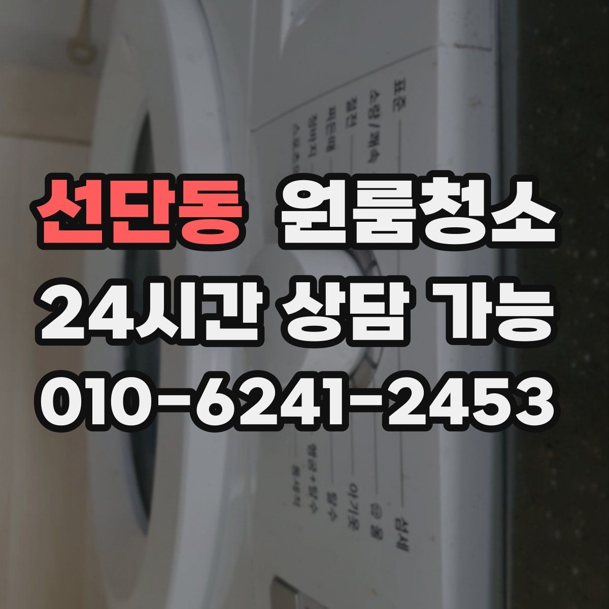선단동 원룸청소 욕실 정리로 찝찝함 줄이는 방법