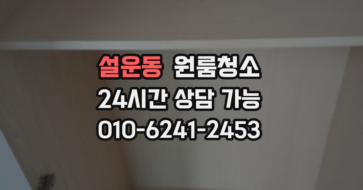 설운동 입주청소