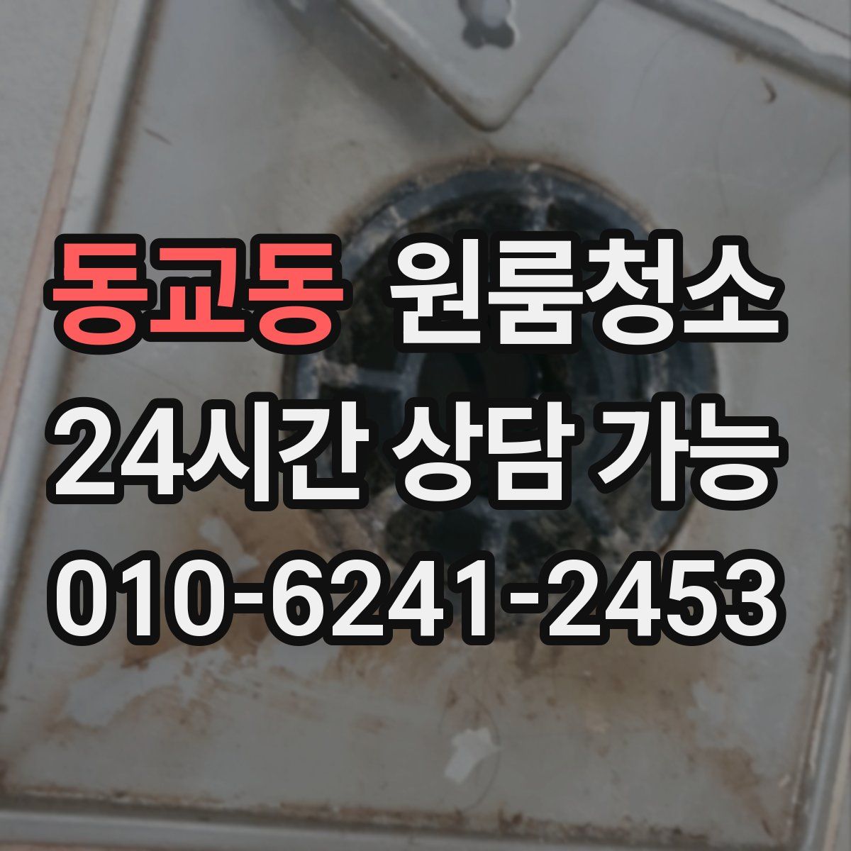 동교동 원룸청소