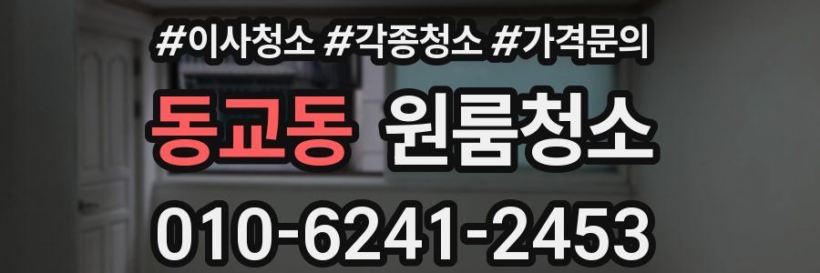 동교동 이사청소