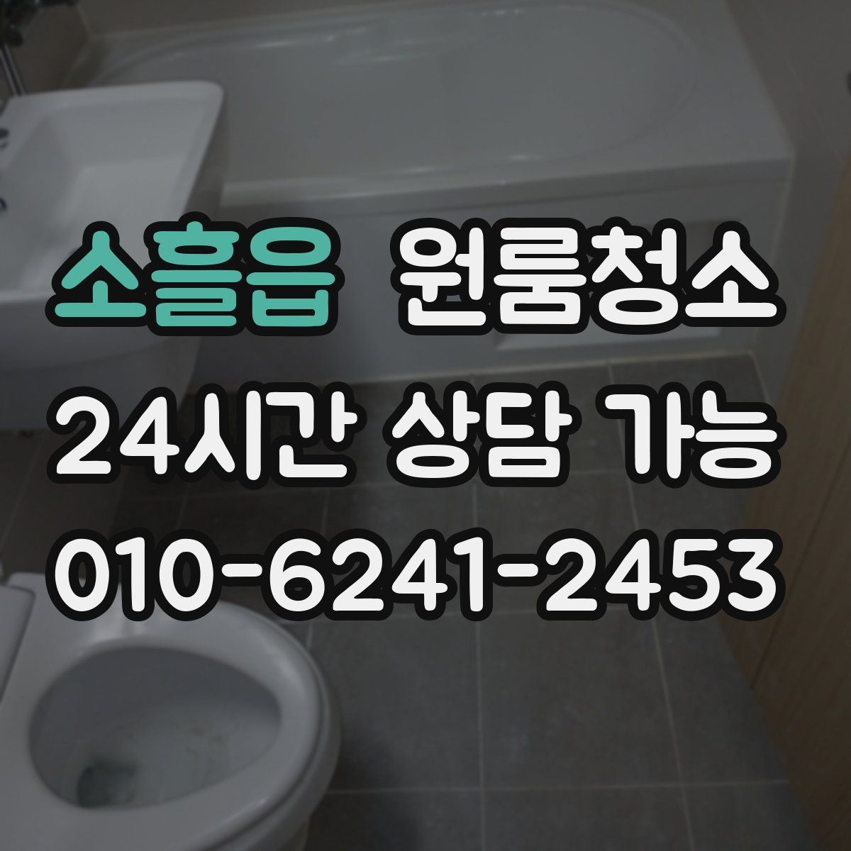 소흘읍 원룸청소