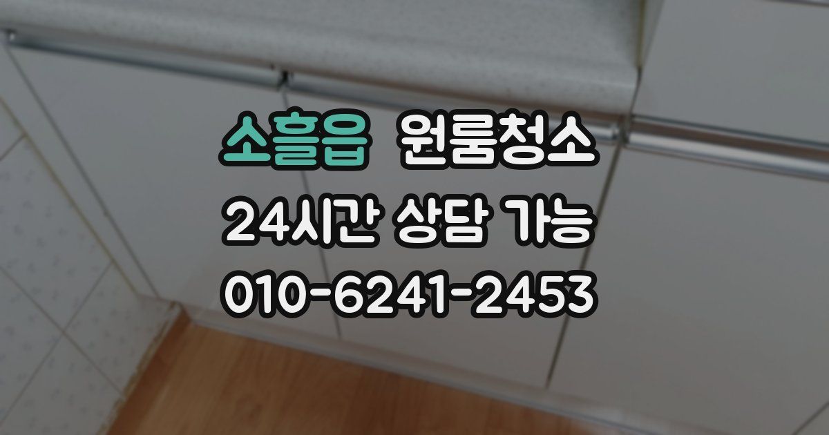 소흘읍 입주청소