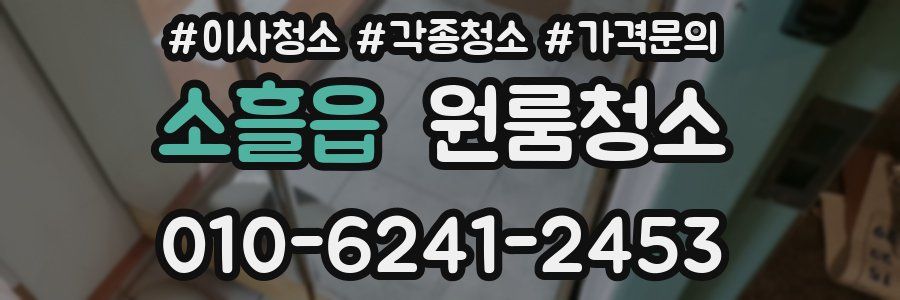 소흘읍 이사청소