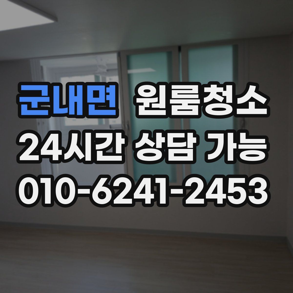 군내면 원룸청소