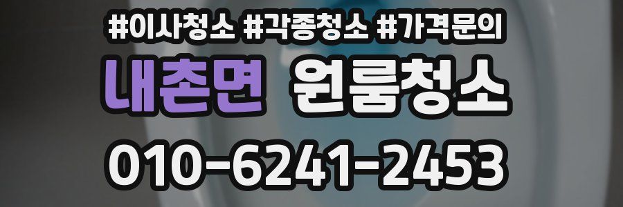 내촌면 이사청소