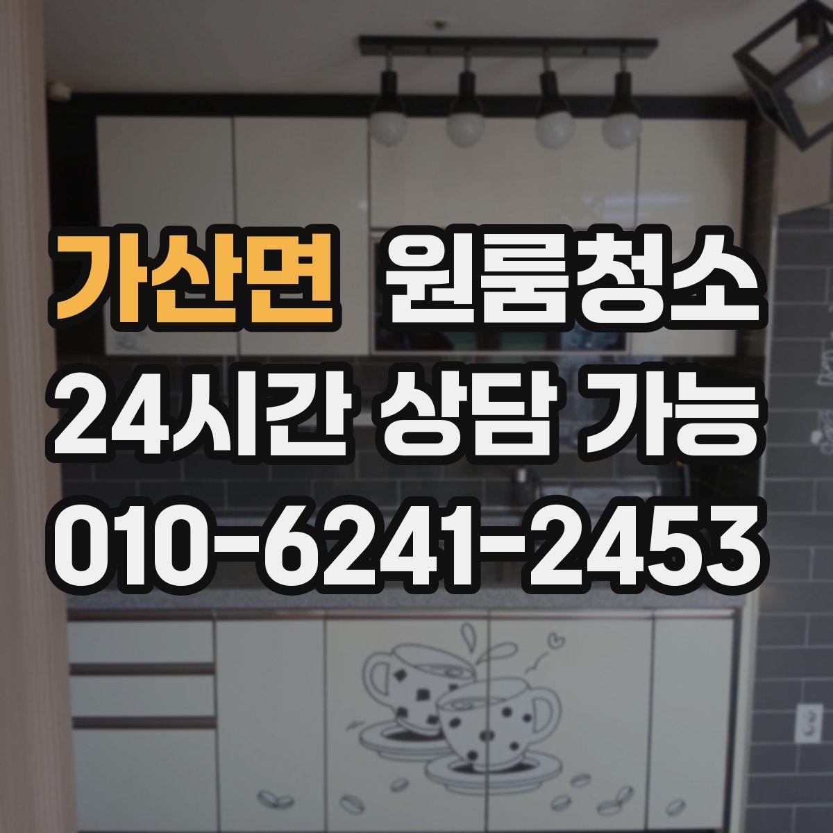 가산면 원룸청소