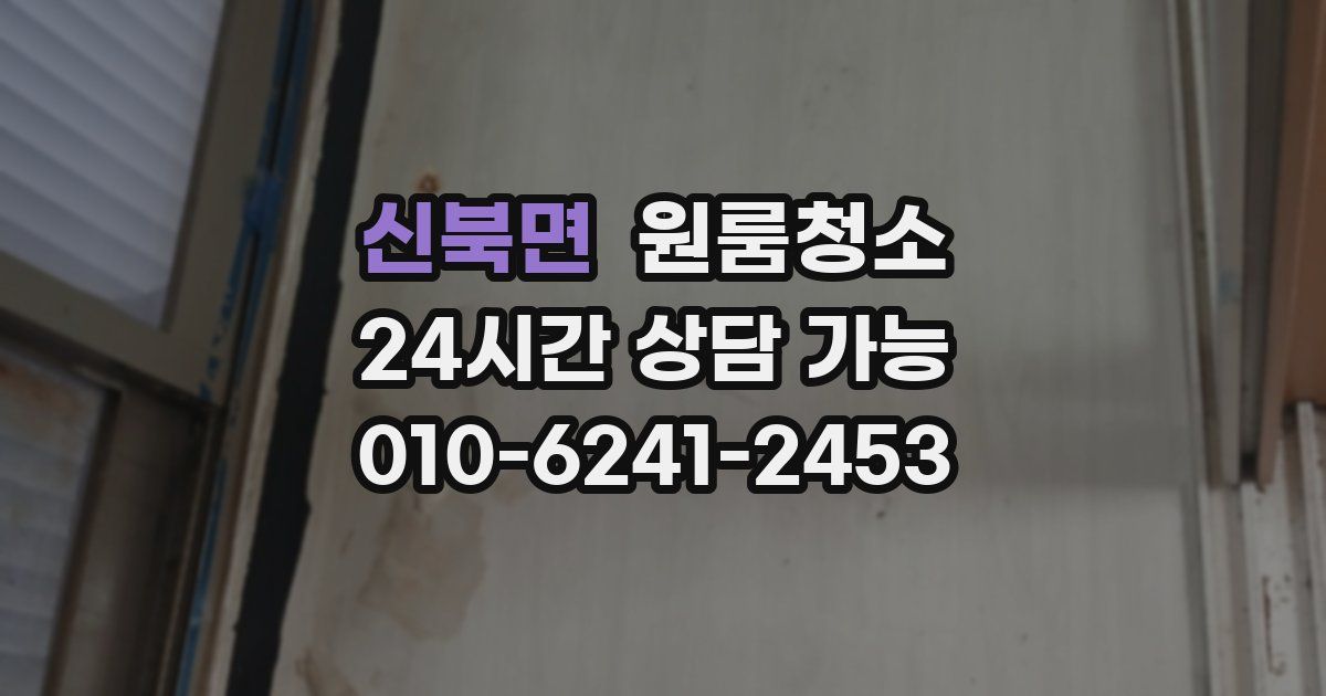 신북면 입주청소