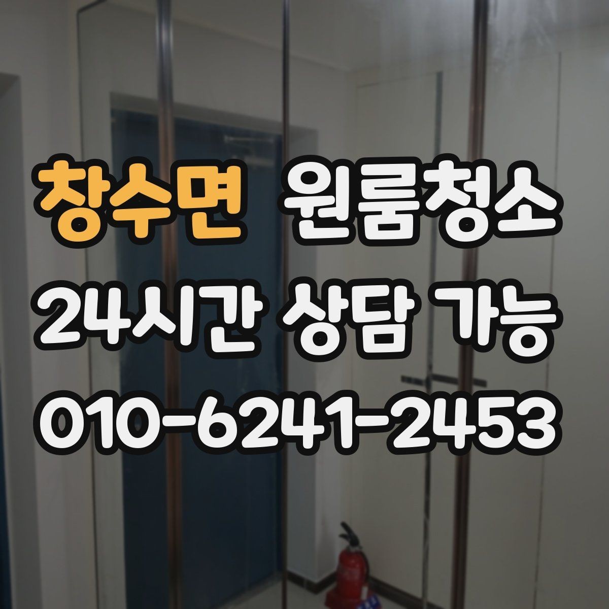 창수면 원룸청소 미세먼지 많은 날 원룸 정리 팁