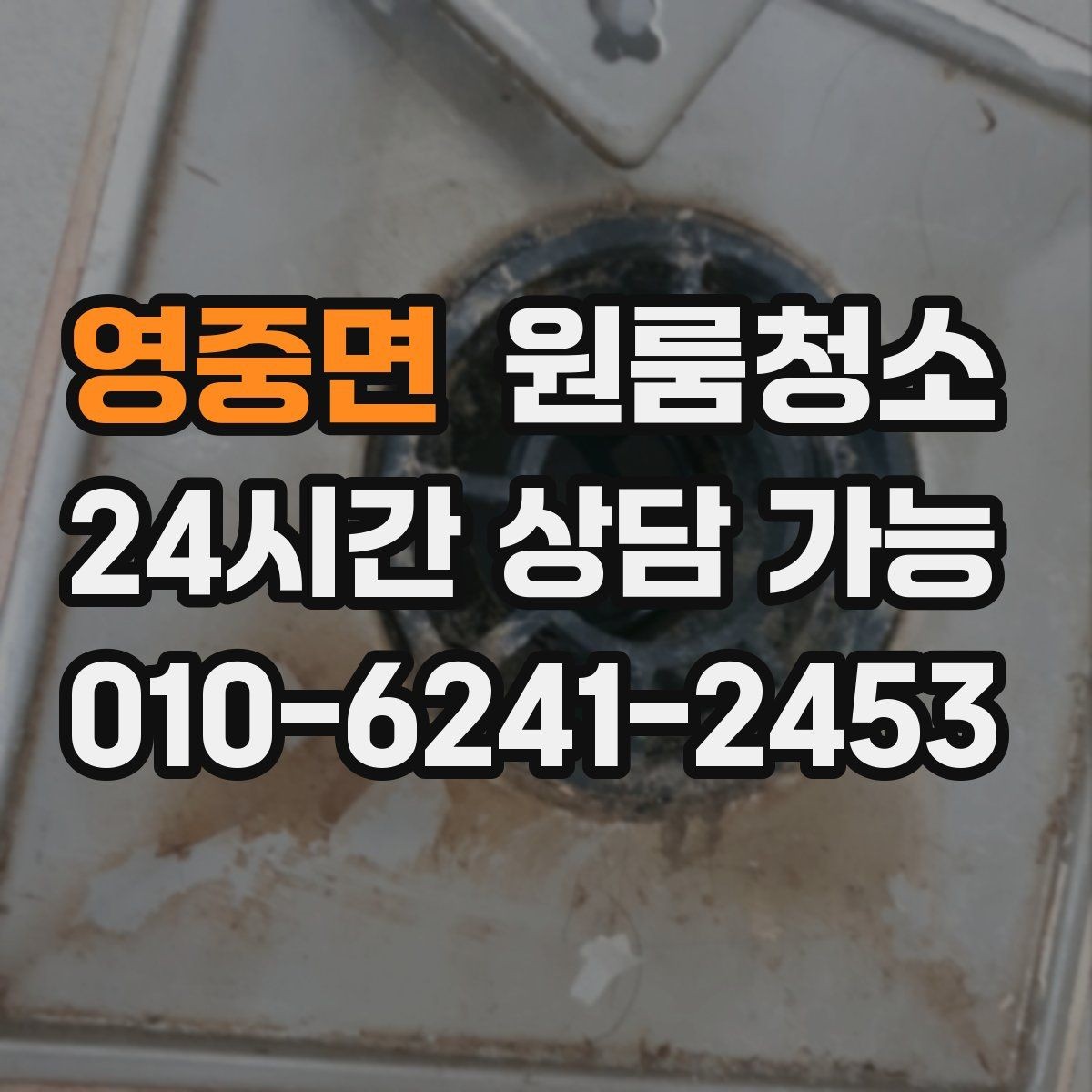 영중면 원룸청소 전세 월세 퇴거 전 마무리 순서