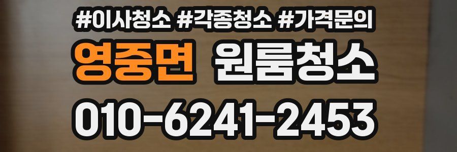 영중면 이사청소