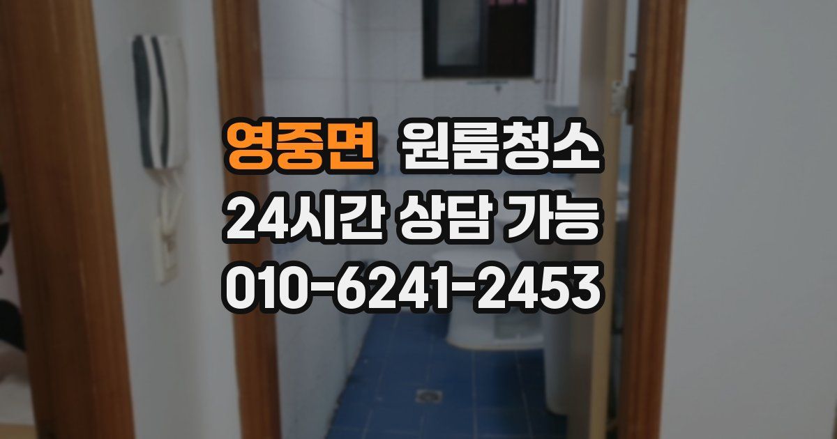 영중면 입주청소