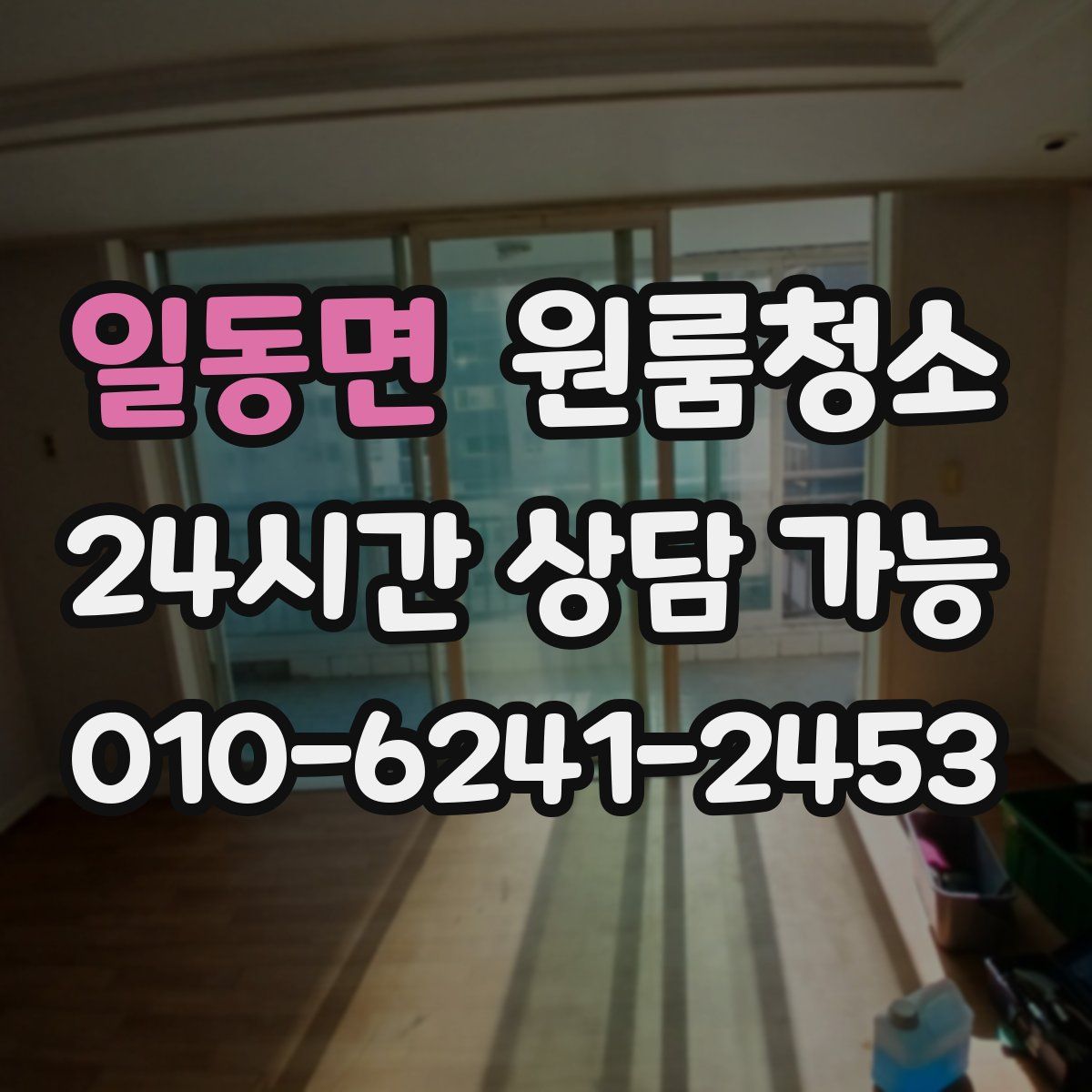 일동면 원룸청소