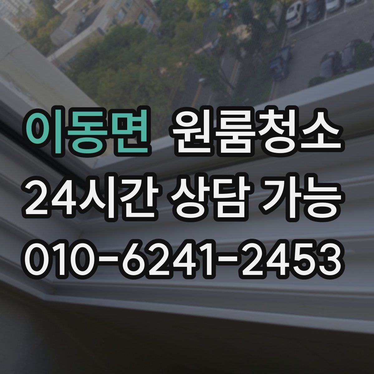 이동면 원룸청소