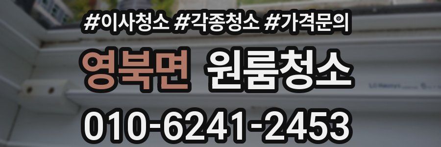 영북면 이사청소