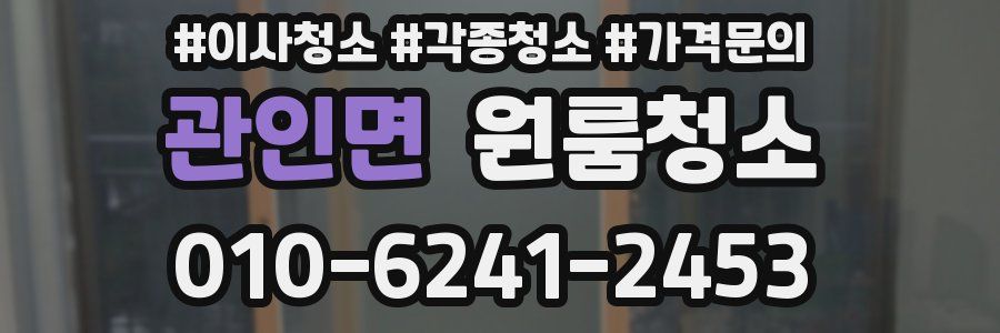 관인면 이사청소