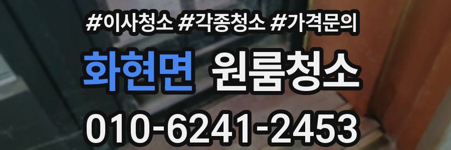 화현면 이사청소