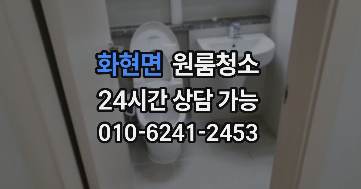 화현면 입주청소