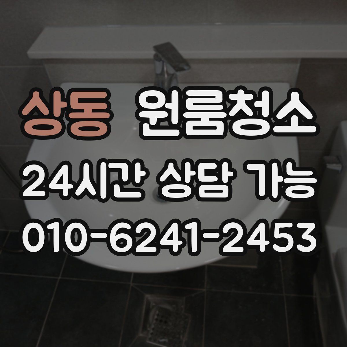 상동 원룸청소 환기해도 답답할 때 먼저 볼 구역